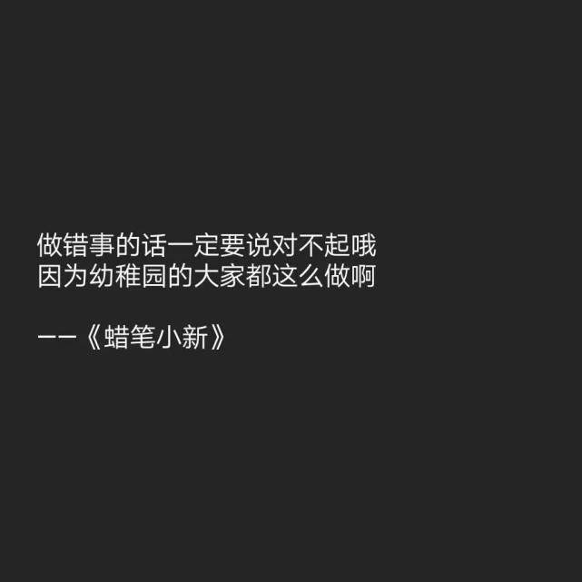 做错事的话一定要说对不起哦,因为幼稚园的大家都这么做啊