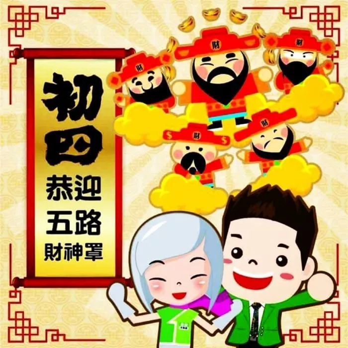 大年虎年初四温馨祝福语大年初四祝福问候图片微信正月初四祝福语说说