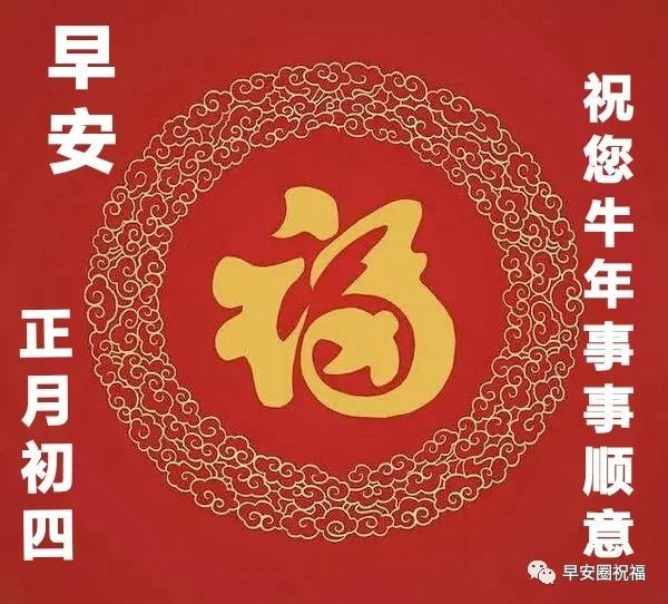 正月初四春节祝福 特别漂亮好看的大年初四早上拜年祝福语图片带字