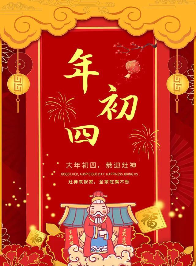 大年初四喜庆动态祝福图片 大年初四最新早安问候语动态图片表情_腾讯