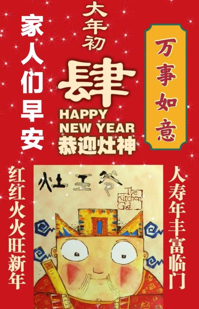 虎年大年初四接灶神迎财神正月初四早安拜年祝福语图片大全精选祝福语