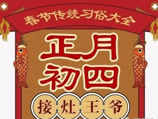 虎年大年初四接灶神迎财神,正月初四早安拜年祝福语