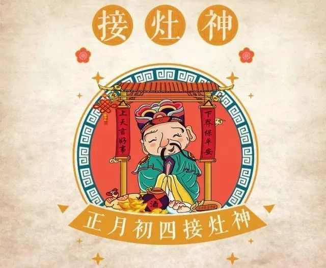 【网络中国节·春节】大年初四,接灶神,这些习俗可不