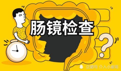 关于做肠镜检查的那些事儿