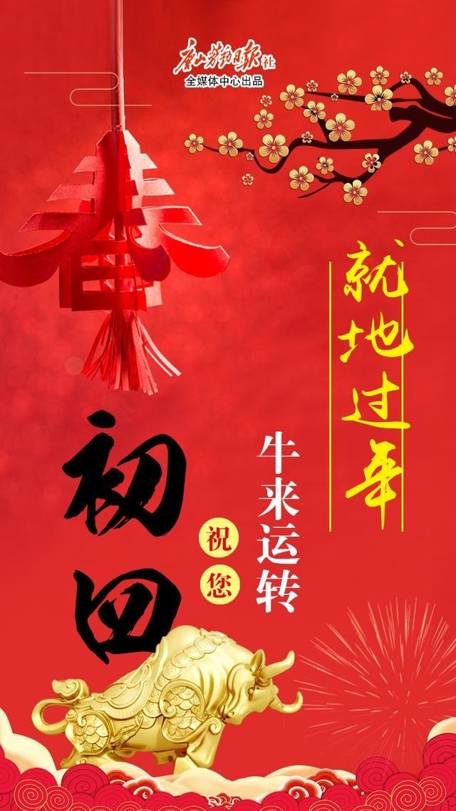 就地过年丨正月初四,祝您牛来运转