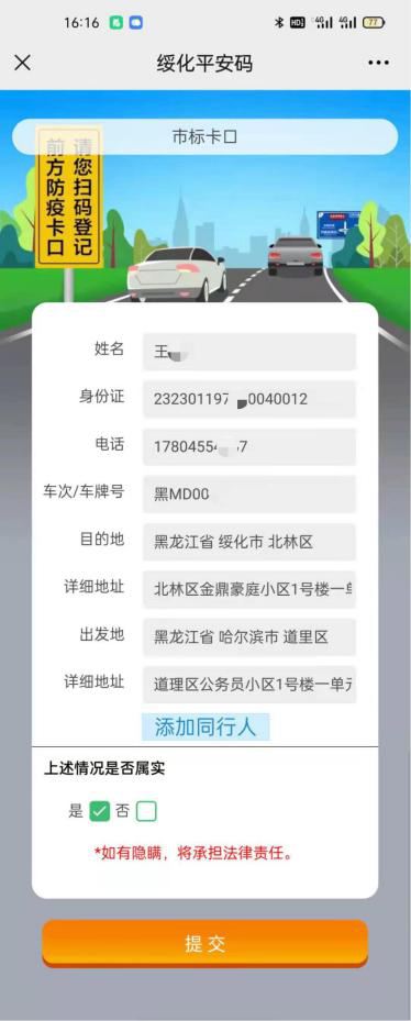 关于在全市交通卡口推广使用绥化平安码的公告