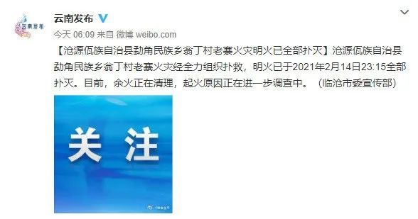 云南翁丁村老寨火灾明火已全部扑灭 起火原因正调查