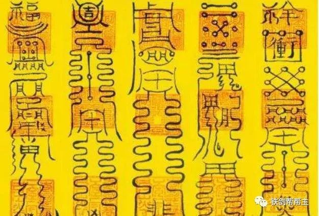 为什么符箓能够镇住妖魔?