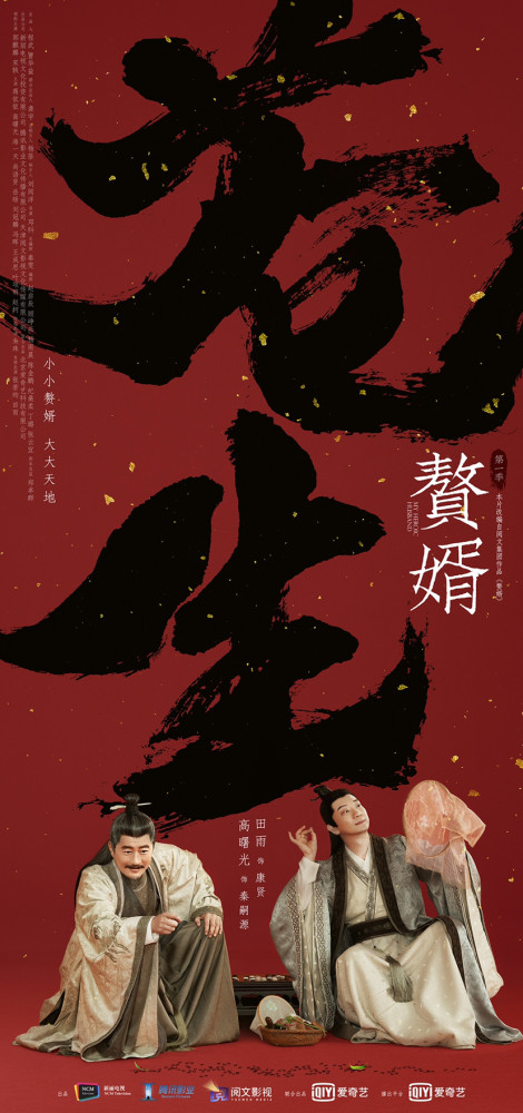 电视剧《赘婿》角色海报|天地无限大,挥笔记人生