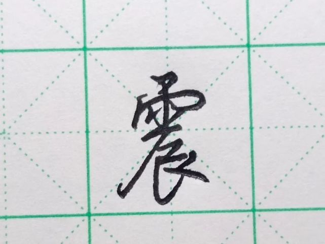 每日一字之"震"