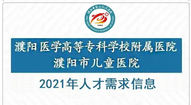 濮阳招聘网_濮阳招聘,濮阳找工作,濮阳求职专业网站(2)