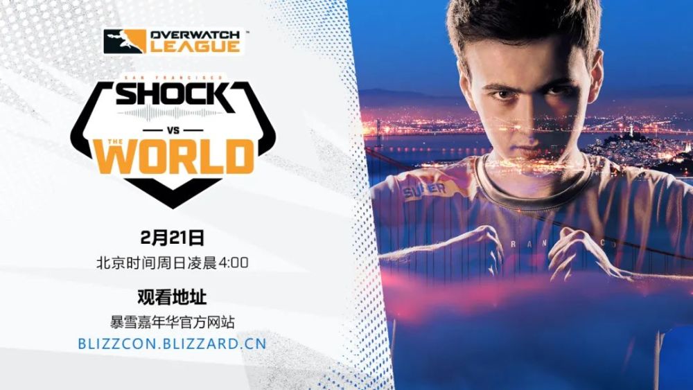 "暴雪线上嘉年华"上的owl:旧金山震动队 vs.世界明星队