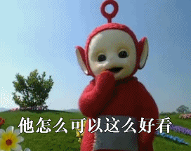 【今日趣推】表情包～天线宝宝沙雕动图集1