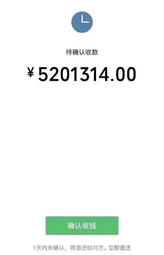 情人节收到红包金额$5201314