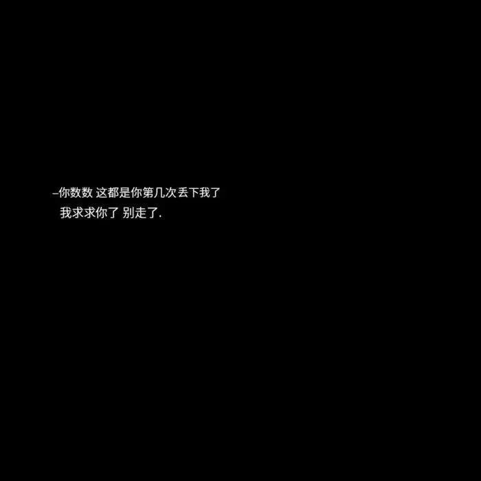 很丧很心酸的文案