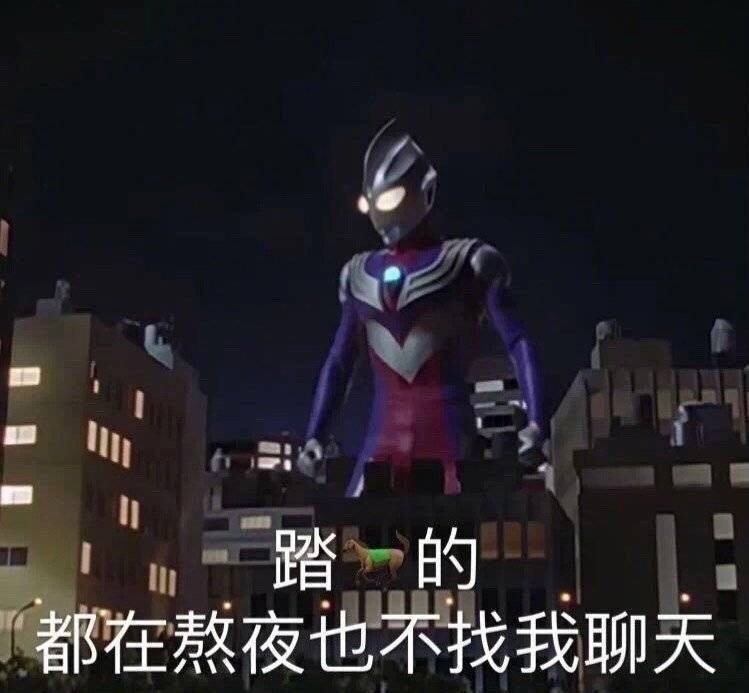 奥特曼沙雕表情包众所周知奥特曼真的存在