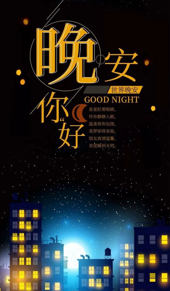 睡前发朋友圈晚安说说心情句子正能量 晚安心语一句话