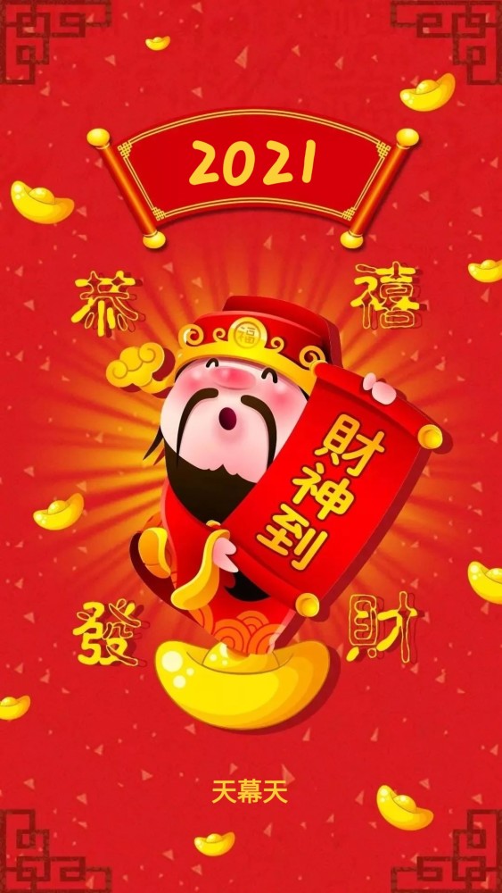 正月初五迎财神,2021幸福满满,财源滚滚!
