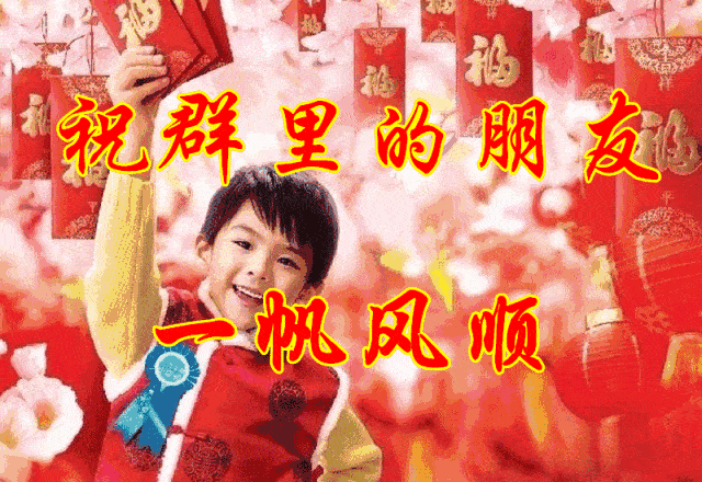 人逢盛世抖精神,享受平安健康身;财神到,愁云散尽烦恼消,财源滚滚似
