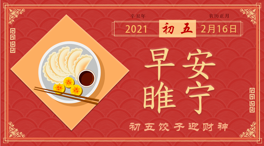 今天是2021年2月16日 农历正月初五 小编在此恭祝大家 新春快乐