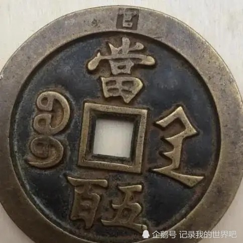 家中这样的铜钱到底值不值钱,什么样的铜钱值钱