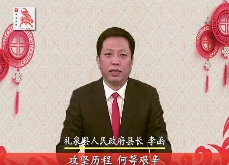 礼泉县人民政府县长李函新春致辞