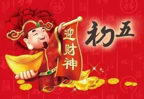 贺年年初五迎财神春到家门口大财小财全都有