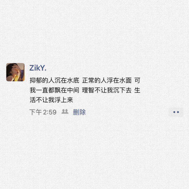 抑郁的人沉在水底,正常的人浮在水面,可我一直都飘在中间,理智不让我