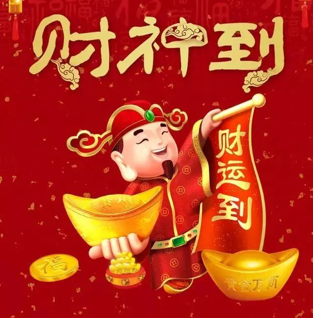 祝你2021财源滚滚发大财!