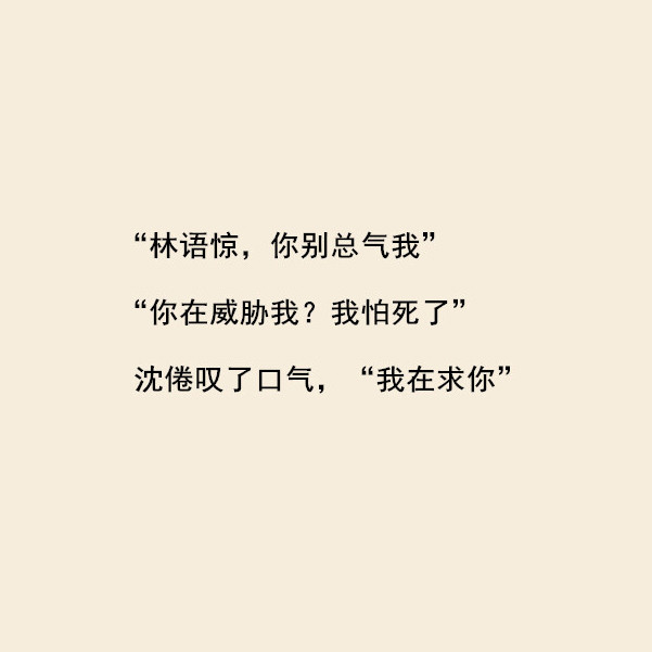 "林语惊,你别总气我""你在威胁我?
