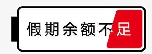 假期余额不足!新一股冷空气也来凑热闹