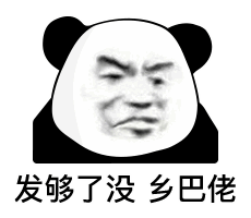 今日热门表情包1128达咩