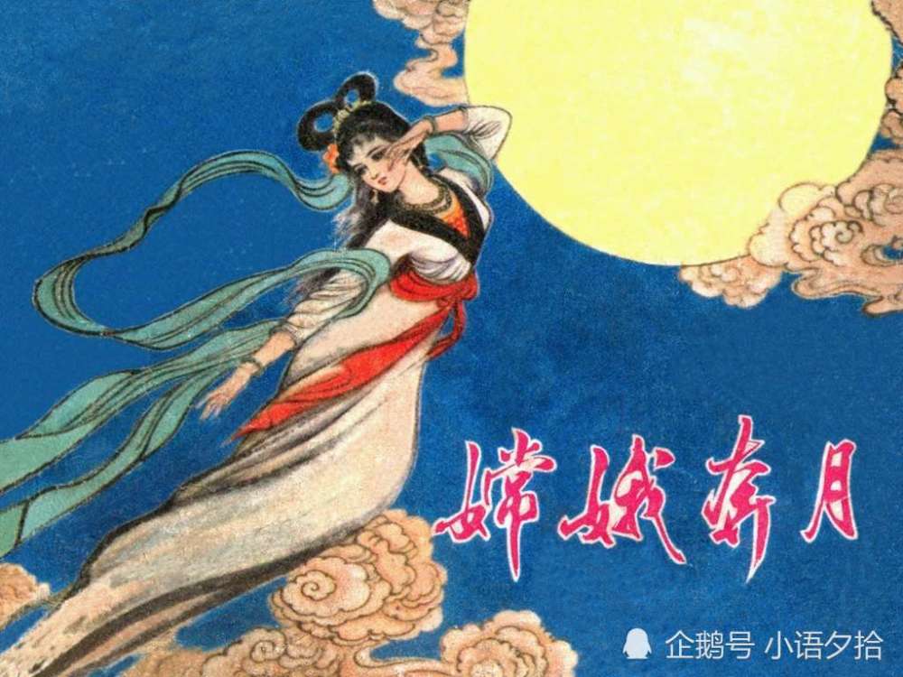 连环画《嫦娥奔月》