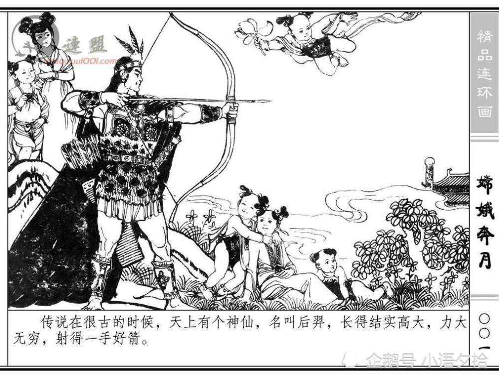 连环画《嫦娥奔月》