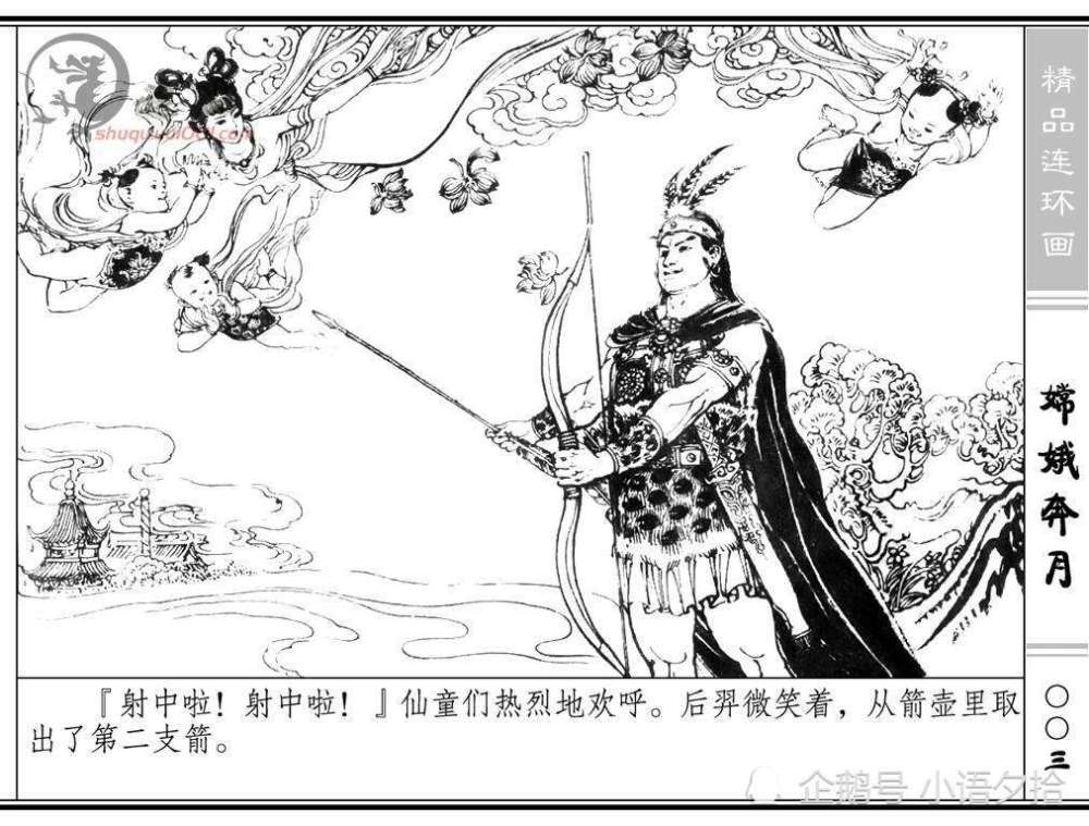连环画《嫦娥奔月》