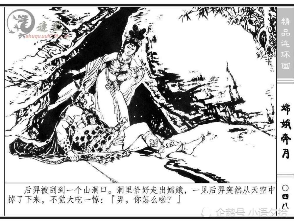 连环画《嫦娥奔月》