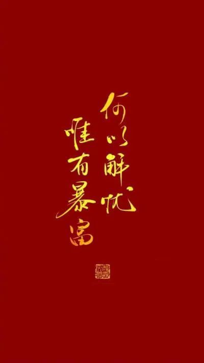人生目标:当富婆,富的流油做个俗人,贪财好色,一身正气我只想要奉旨