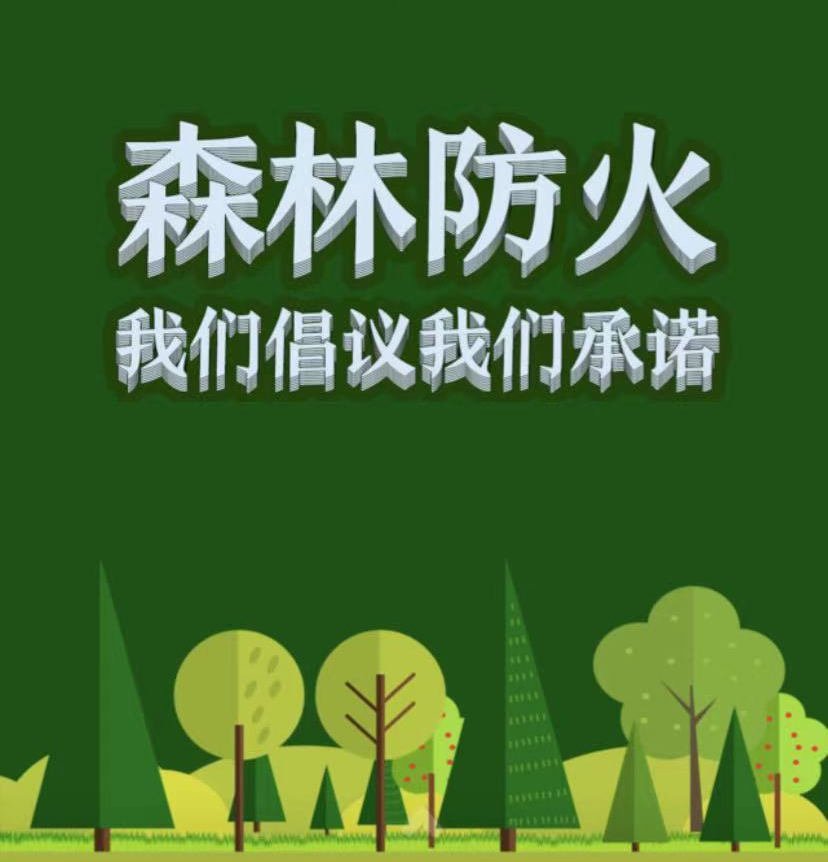 当前全省陆续进入防火期 森林草原防灭火形势严峻 一点星星火,可毁万