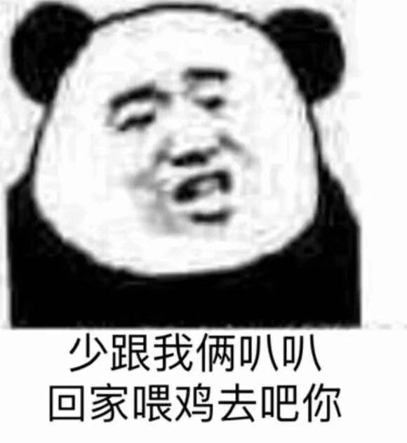 熊猫头表情包