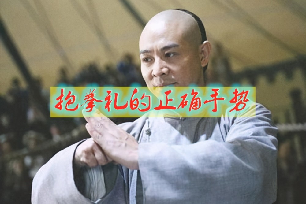 抱拳礼的正确手势,是什么,有什么讲究