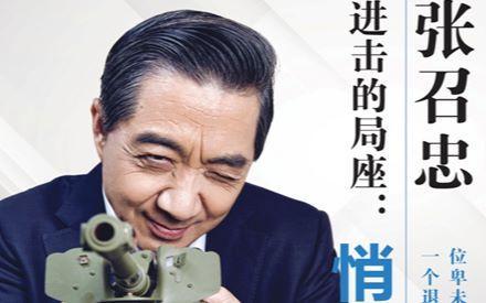 战略忽悠局局座张召忠我只忽悠外国人不忽悠中国人