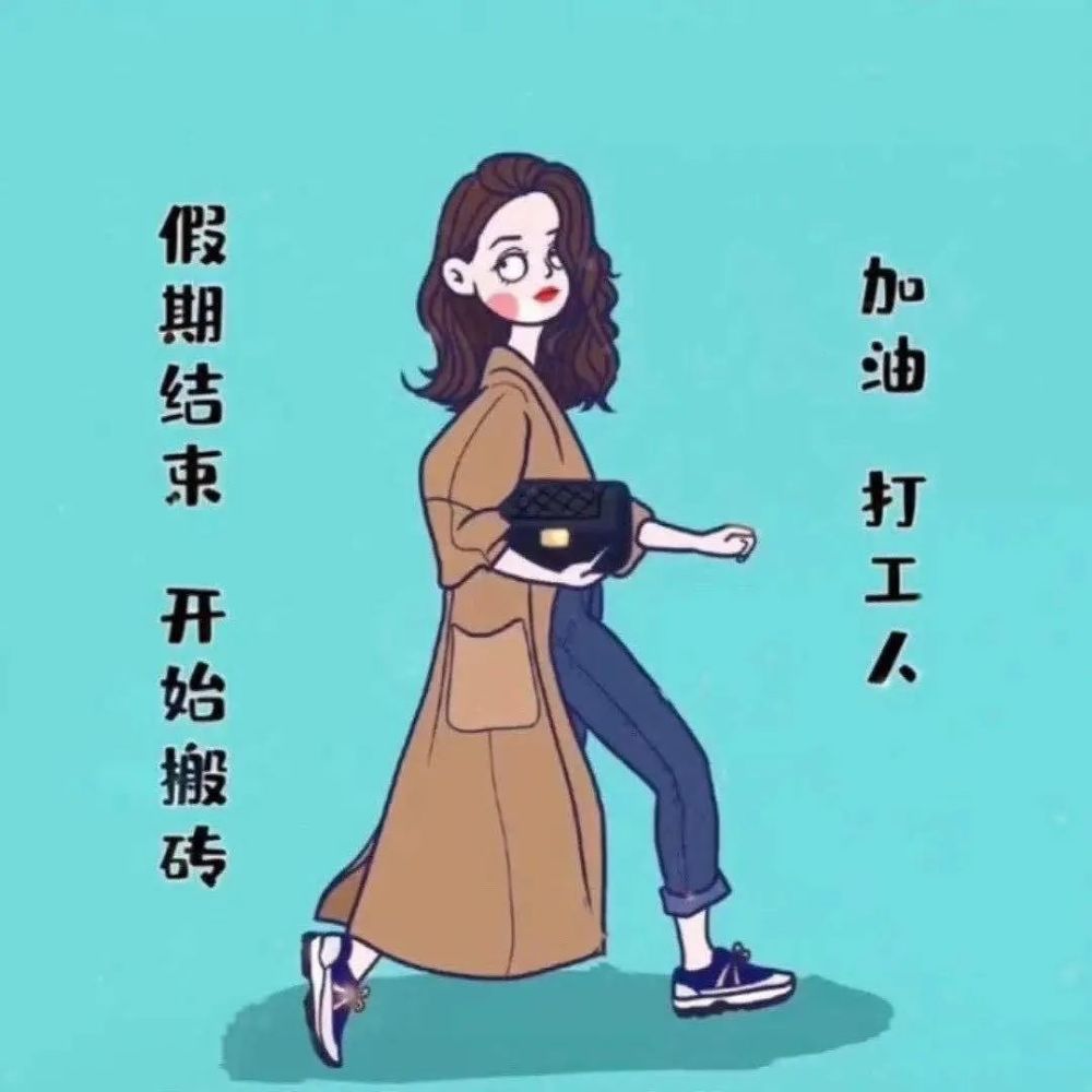 抖音表情包:女朋友生气了怎么办?假期结束开始搬砖!逼