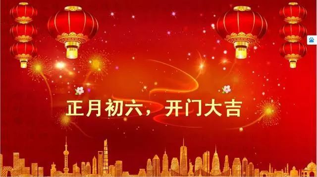 初六早上好祝福表情图片 初六快乐祝福语