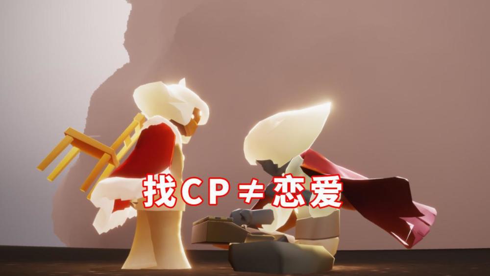 光遇:玩家找cp的目的,你以为是谈恋爱吗?兄弟想多了