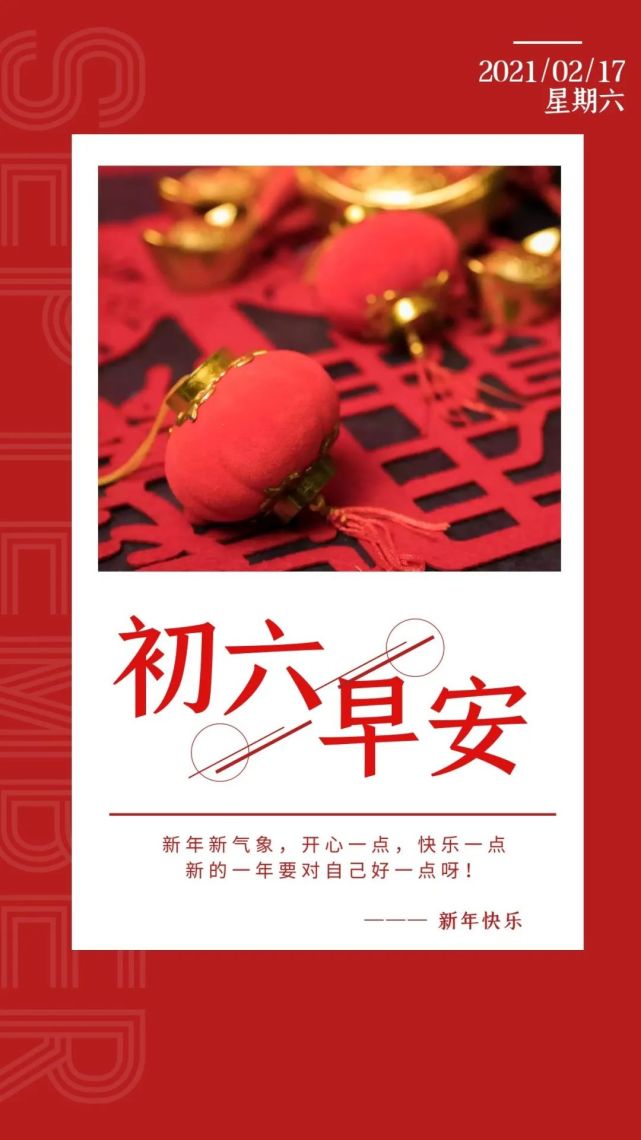 正月初六祝福语 大年初六祝福语图片带日期问候语,送穷日,愿你一切皆