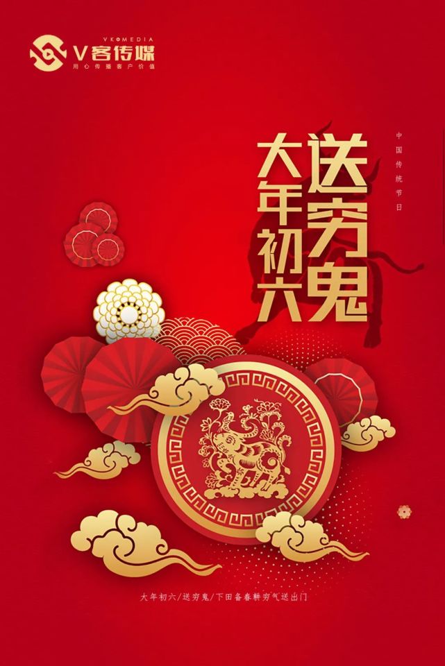 牛年大吉丨正月初六:送穷日