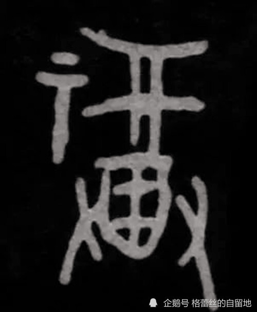 甲骨文中的"福"字