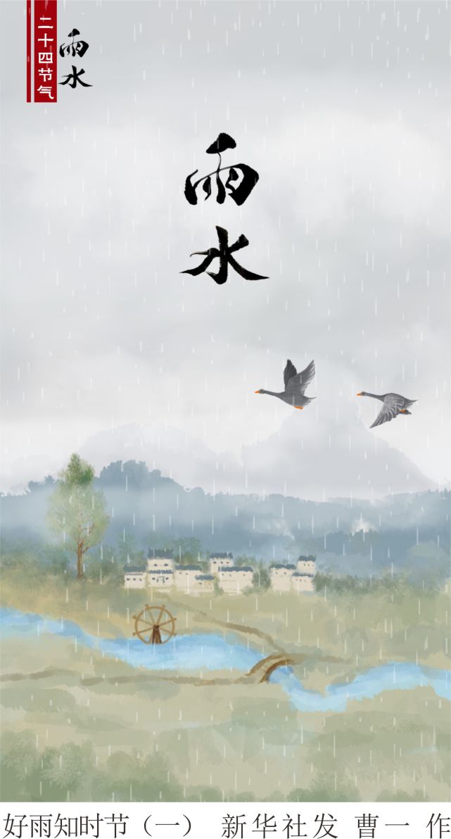 (图表·漫画)【二十四节气·雨水】好雨知时节(一)