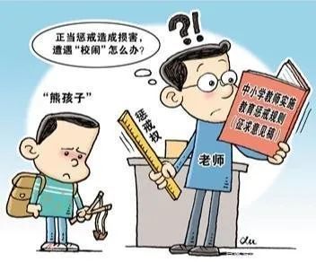 老师惩戒学生终于有"法"了,但千万别任性