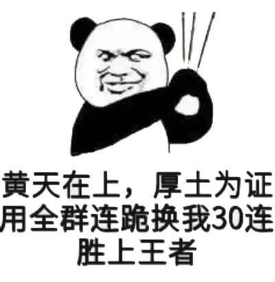 熊猫表情包键仙不请自来
